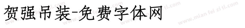 贺强吊装字体转换