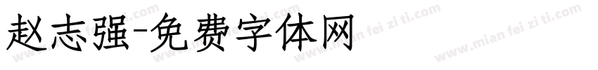 赵志强字体转换