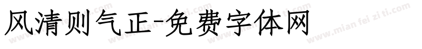 风清则气正字体转换