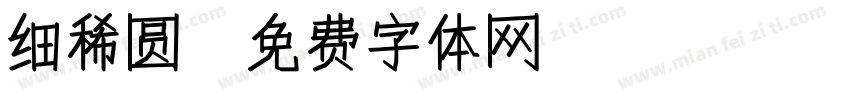 细稀圆字体转换