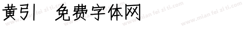 黄引字体转换