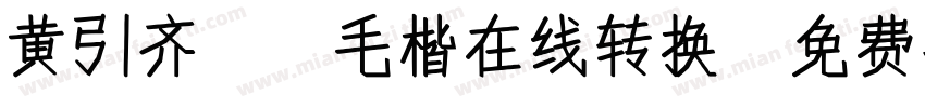 黄引齐CD毛楷在线转换字体转换