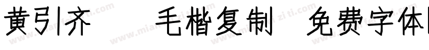 黄引齐CD毛楷复制字体转换