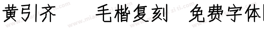 黄引齐CD毛楷复刻字体转换