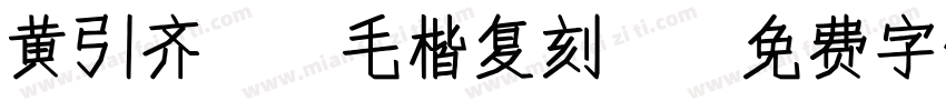 黄引齐CD毛楷复刻4字体转换