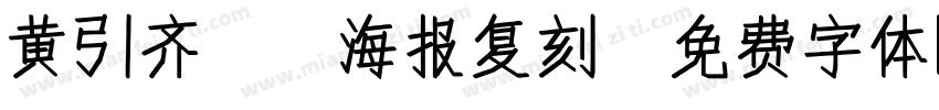 黄引齐CD海报复刻字体转换