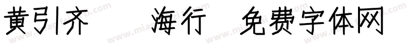 黄引齐CD海行字体转换