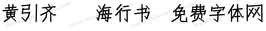 黄引齐CD海行书字体转换