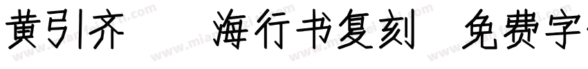 黄引齐CD海行书复刻字体转换