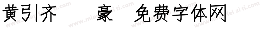 黄引齐CD豪字体转换