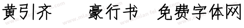 黄引齐CD豪行书字体转换