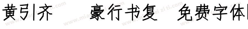 黄引齐CD豪行书复字体转换