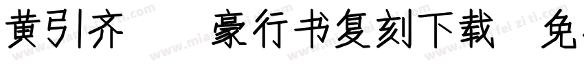 黄引齐CD豪行书复刻下载字体转换