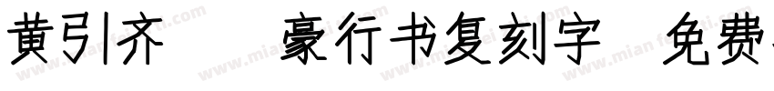 黄引齐CD豪行书复刻字字体转换