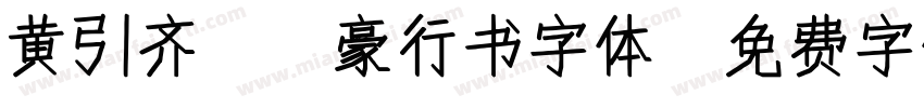 黄引齐CD豪行书字体字体转换