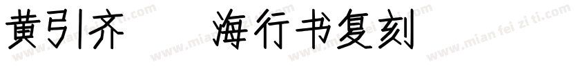 黄引齐cd海行书复刻4aqq字体转换