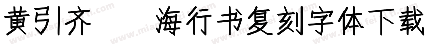 黄引齐cd海行书复刻字体下载字体转换