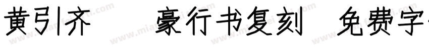 黄引齐cd豪行书复刻字体转换