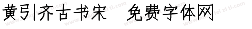 黄引齐古书宋字体转换