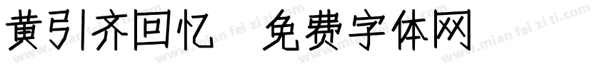 黄引齐回忆字体转换