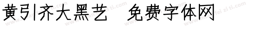 黄引齐大黑艺字体转换