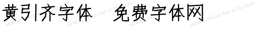 黄引齐字体字体转换