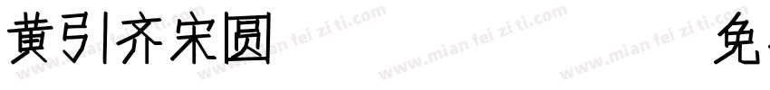 黄引齐宋圆4aqqcom字体转换