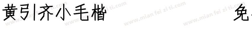 黄引齐小毛楷Regula字体转换