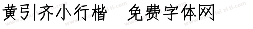 黄引齐小行楷字体转换