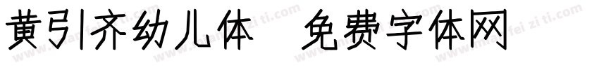 黄引齐幼儿体字体转换