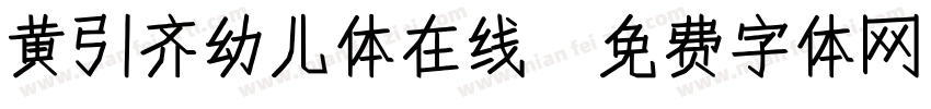 黄引齐幼儿体在线字体转换