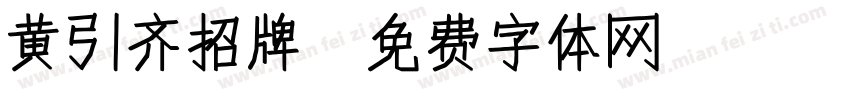 黄引齐招牌字体转换