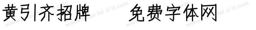 黄引齐招牌4字体转换