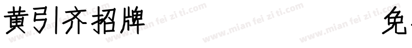 黄引齐招牌4aqqcom字体转换