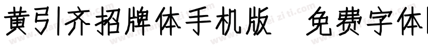 黄引齐招牌体手机版字体转换
