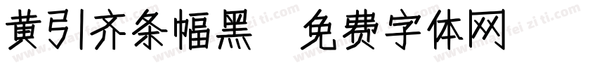 黄引齐条幅黑字体转换