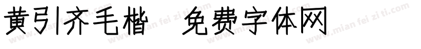 黄引齐毛楷字体转换