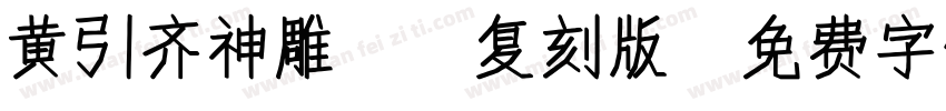 黄引齐神雕98复刻版字体转换