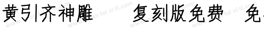 黄引齐神雕98复刻版免费字体转换