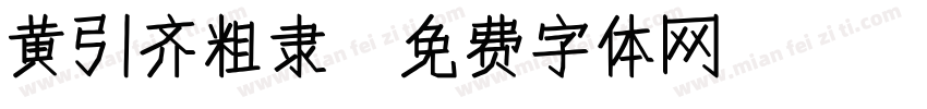 黄引齐粗隶字体转换