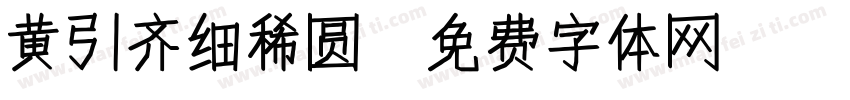 黄引齐细稀圆字体转换