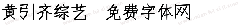 黄引齐综艺字体转换