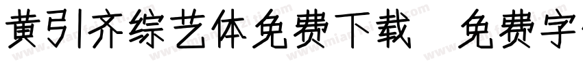 黄引齐综艺体免费下载字体转换