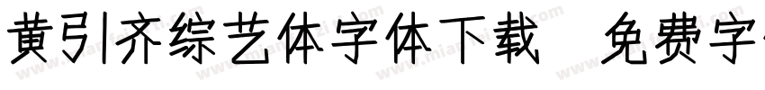 黄引齐综艺体字体下载字体转换