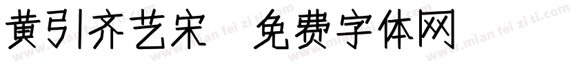 黄引齐艺宋字体转换