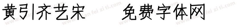 黄引齐艺宋4字体转换