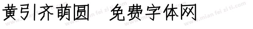 黄引齐萌圆字体转换