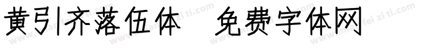 黄引齐落伍体字体转换