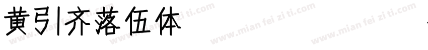 黄引齐落伍体4aqq.com手机版字体转换