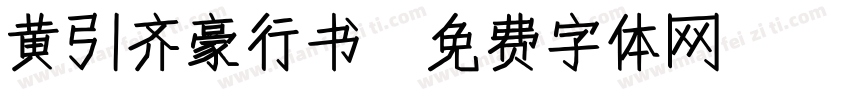 黄引齐豪行书字体转换